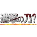 進撃の乃奶 (attack on titan)