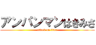 アンパンマンはきみさ (attack on titan)