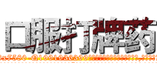 口服打牌药 (口服打牌药【电.话156x1318x7580-Q1991936399鑫宏药业】我们做的是长期生意,靠的是老客户长期支持
参考消息网2月20日报道 韩媒称，“剩女多、离婚率高的城市，房价一定会上涨。”这是中国经济学家金岩石2016年12月参加在上海举行的房地产相关论坛时说的话。
)
