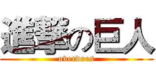 進撃の巨人 (overdoes)