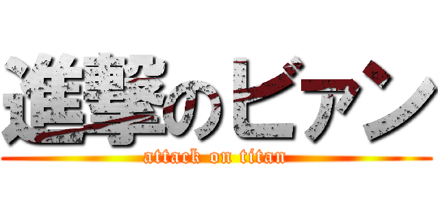 進撃のビァン (attack on titan)