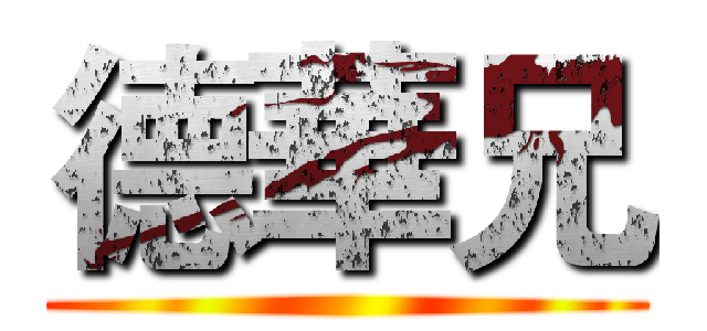 德華兄 ()