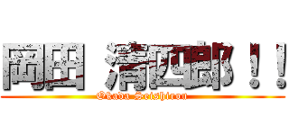 岡田 清四郎！！ (Okada Seishirou)