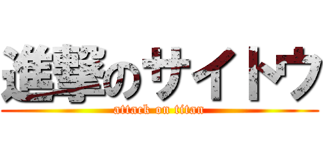 進撃のサイトウ (attack on titan)