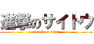 進撃のサイトウ (attack on titan)