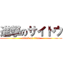 進撃のサイトウ (attack on titan)