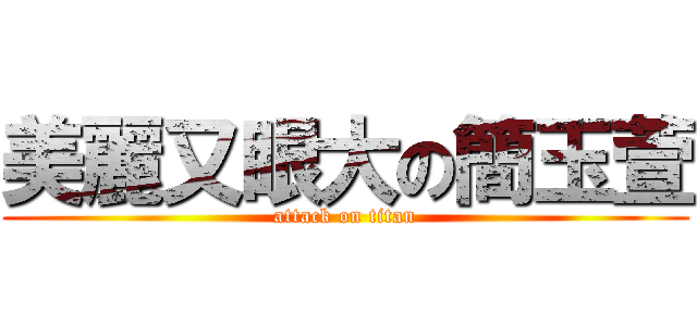 美麗又眼大の簡玉萱 (attack on titan)