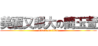 美麗又眼大の簡玉萱 (attack on titan)