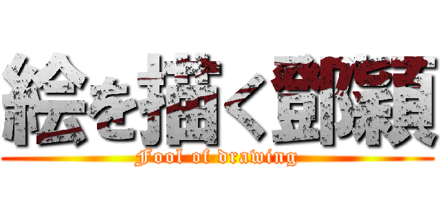 絵を描く鄧穎 (Fool of drawing)