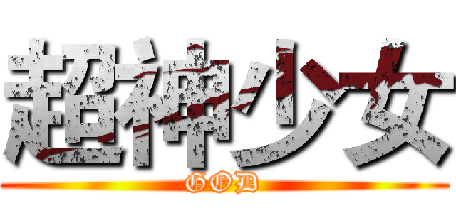 超神少女 (GOD)