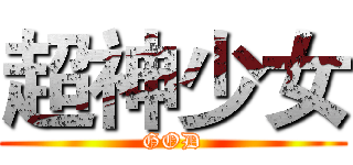 超神少女 (GOD)