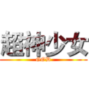 超神少女 (GOD)