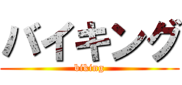 バイキング (biking)