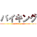 バイキング (biking)