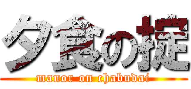 夕食の掟 (manor on chabudai)