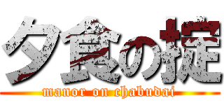 夕食の掟 (manor on chabudai)