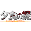 夕食の掟 (manor on chabudai)