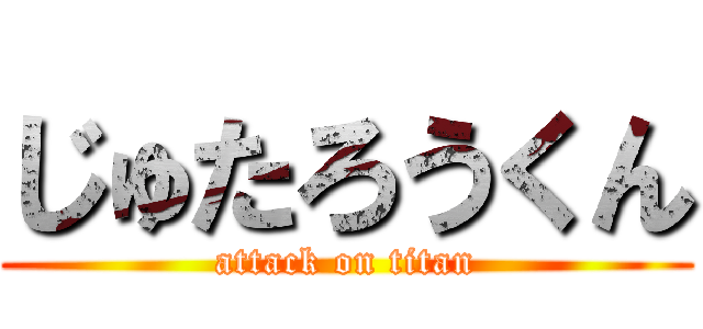 じゅたろうくん (attack on titan)