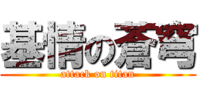 基情の蒼穹 (attack on titan)