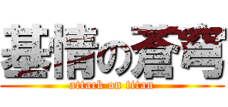 基情の蒼穹 (attack on titan)