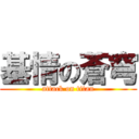 基情の蒼穹 (attack on titan)