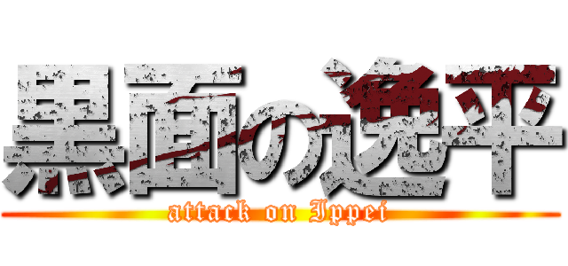 黒面の逸平 (attack on Ippei)