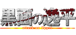 黒面の逸平 (attack on Ippei)
