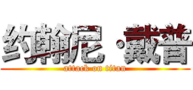 约翰尼·戴普 (attack on titan)