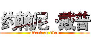 约翰尼·戴普 (attack on titan)