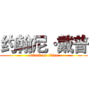 约翰尼·戴普 (attack on titan)