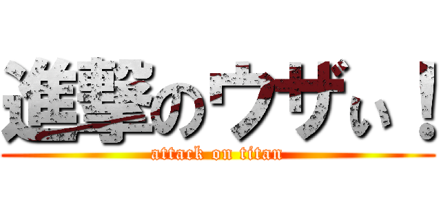 進撃のウザぃ！ (attack on titan)