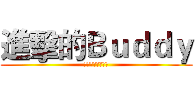 進擊的Ｂｕｄｄｙ (成功大學我來了！)