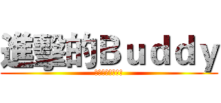 進擊的Ｂｕｄｄｙ (成功大學我來了！)
