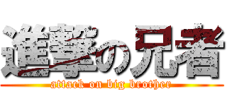 進撃の兄者 (attack on big brother)