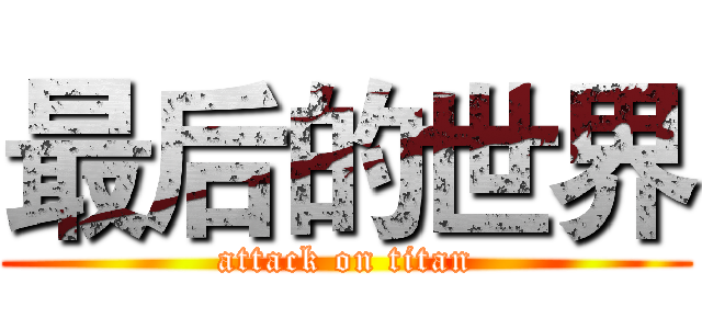 最后的世界 (attack on titan)