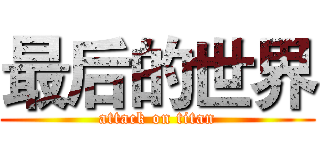 最后的世界 (attack on titan)