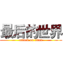 最后的世界 (attack on titan)