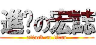 進擊の宏誌 (attack on titan)