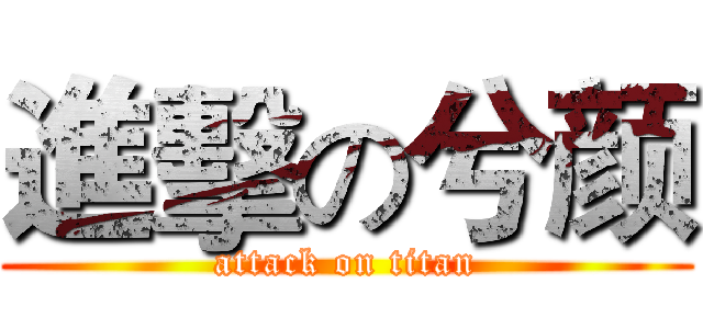 進擊の兮颜 (attack on titan)