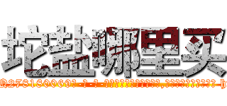坨盐哪里买 (坨盐哪里买【电-186x2687x6963-Q278180069元-吉-药-业】我们做的是长期生意,靠的是老客户长期支持 http://sngk.net/zA8r9D
)