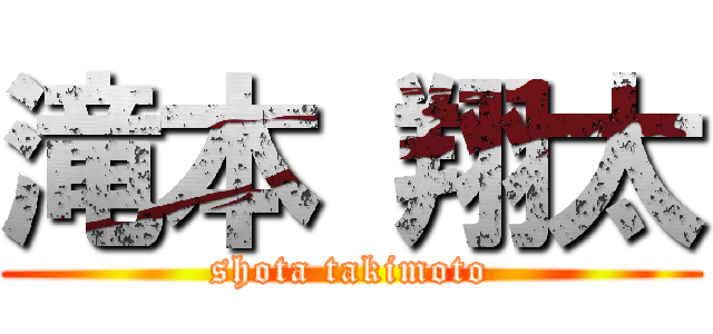 滝本 翔太 (shota takimoto)