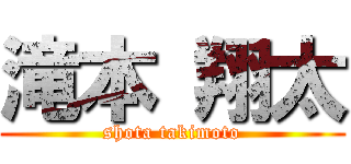 滝本 翔太 (shota takimoto)