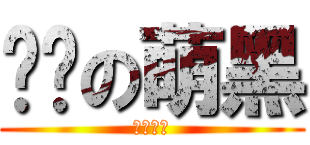 进击の萌黑 (小黑嫁我)