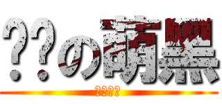 进击の萌黑 (小黑嫁我)