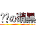 进击の萌黑 (小黑嫁我)