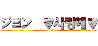 ジヨン  ♥사랑해♥ (attack on titan)