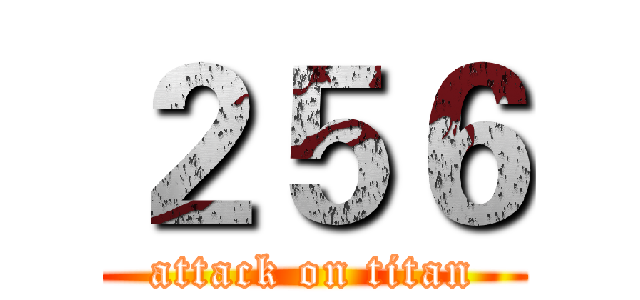 ２５６ (attack on titan)