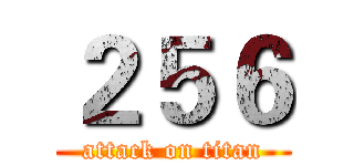 ２５６ (attack on titan)
