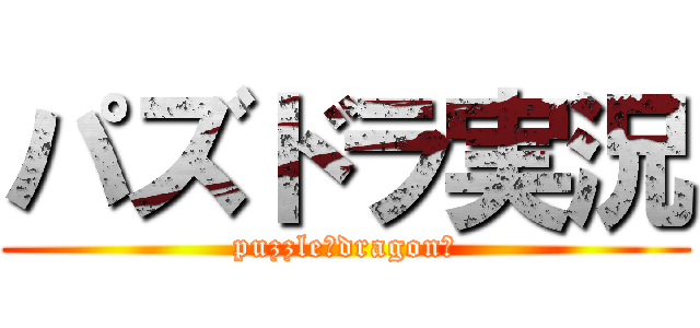 パズドラ実況 (puzzle＆dragonｓ)