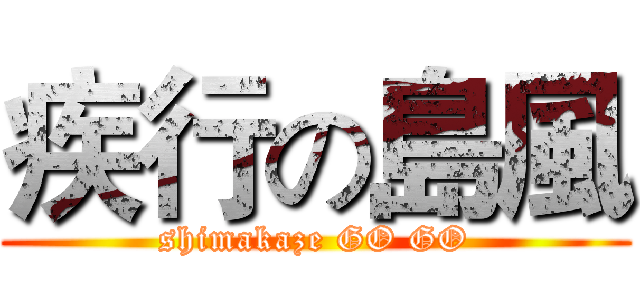 疾行の島風 (shimakaze GO GO)